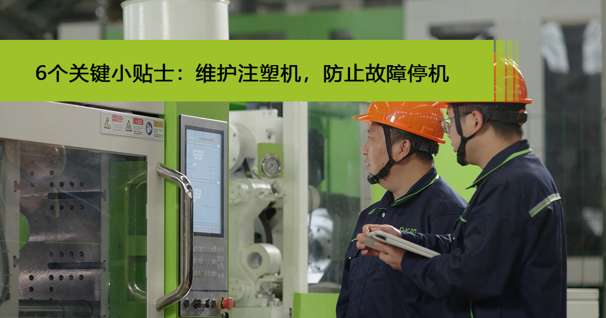 維護(hù)注塑機(jī),防止故障停機(jī) 車間現(xiàn)場(chǎng)